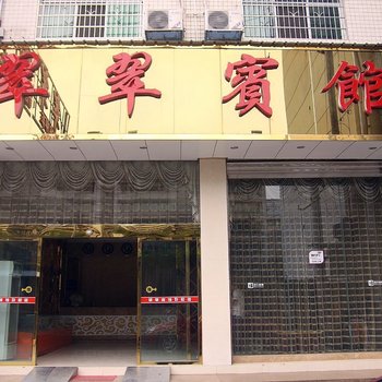 吉首翠翠宾馆酒店提供图片