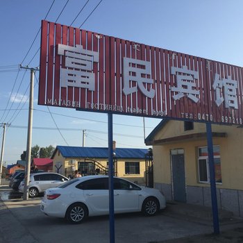 额尔古纳富民旅店酒店提供图片