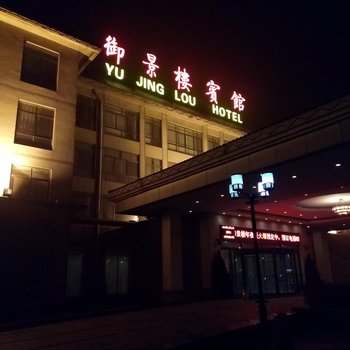 磁县御景楼酒店(邯郸)酒店提供图片