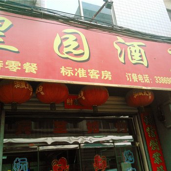 丹凤皇园酒店酒店提供图片