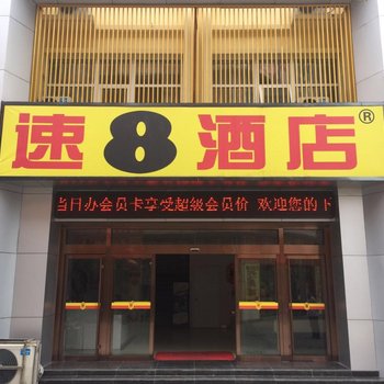肥城速8酒店泰安肥城汽车站泰西大街店