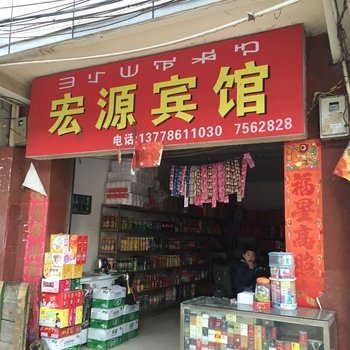 越西宏源宾馆酒店提供图片