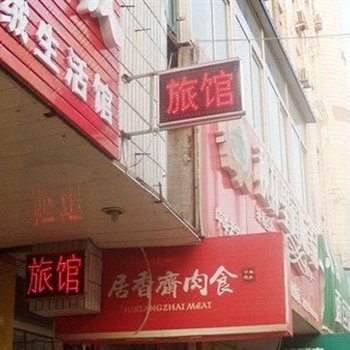 青岛好思佳旅馆