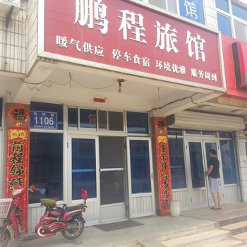 莱州三山岛鹏程旅馆酒店提供图片