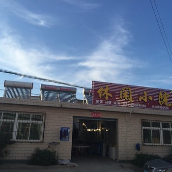 绥中东戴河休闲小院酒店提供图片