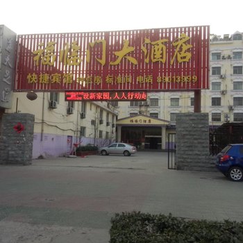 沛县郝寨福临门大酒店