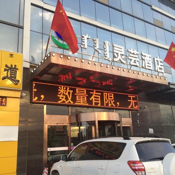 呼和浩特灵芸酒店酒店提供图片