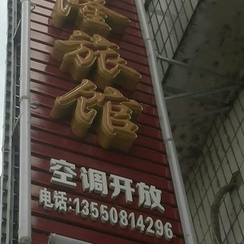 江油新隆旅馆