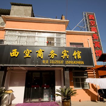 西空商务宾馆(西安二店)
