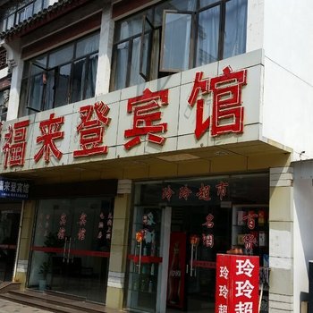 如东福来登宾馆酒店提供图片