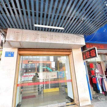 合肥汉庭商务旅店(长江路店)