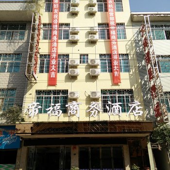 荔波县帝福商务酒店酒店提供图片