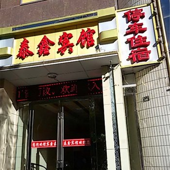 张掖泰鑫宾馆