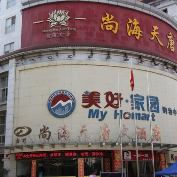 遂宁尚海天唐大酒店