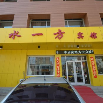 易县在水一方主题宾馆酒店提供图片