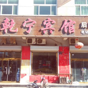 青县乾宁宾馆酒店提供图片