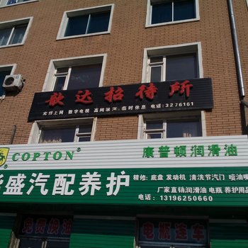 辽源歆达招待所酒店提供图片