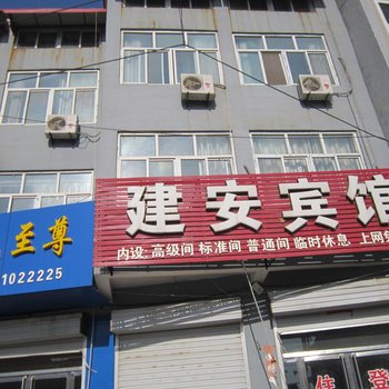 大名建安宾馆酒店提供图片