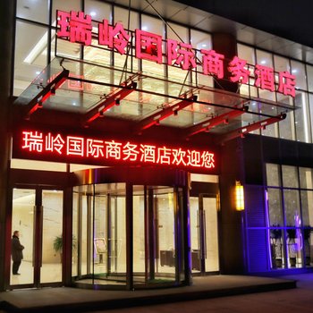 永登瑞玲国际商务酒店酒店提供图片