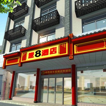 速8酒店(扬州瘦西湖文昌阁店)酒店提供图片