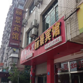 安县丽景宾馆酒店提供图片