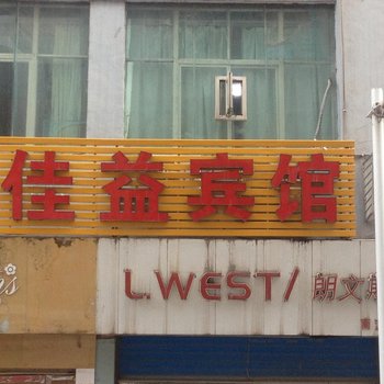 巴中南江县佳益宾馆