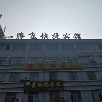 泰安腾飞快捷宾馆