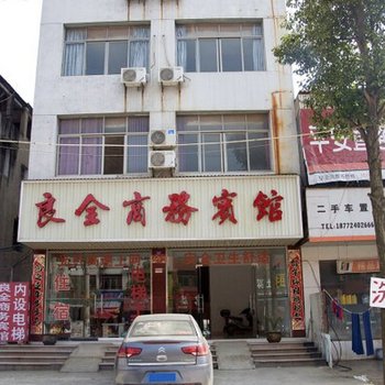 黄梅良全商务宾馆酒店提供图片