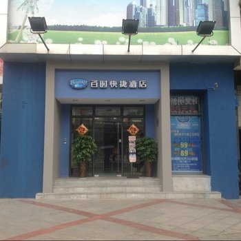 锦江百时快捷酒店(绵阳凯德广场店)酒店提供图片