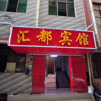 昆明汇都宾馆