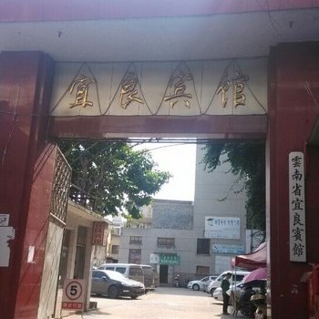 宜良宾馆酒店提供图片