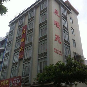 阳江沙扒镇晨曦苑宾馆酒店提供图片