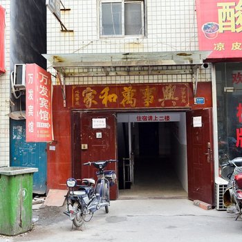 郑州万发宾馆