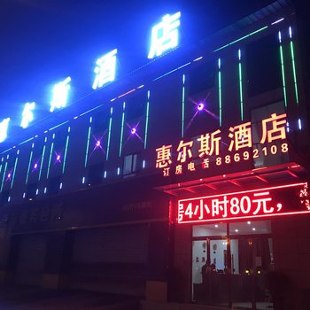 西安惠尔斯酒店(大兴西路店)酒店提供图片