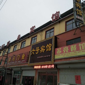 鄄城六号宾馆酒店提供图片