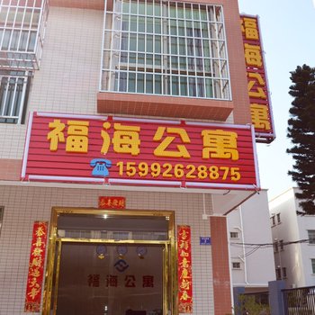 珠海福海公寓酒店提供图片