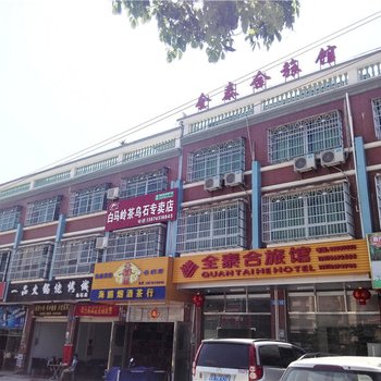 琼中全泰合旅馆酒店提供图片