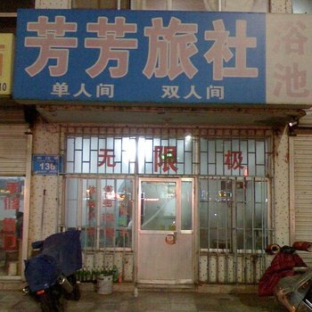威海芳芳旅社