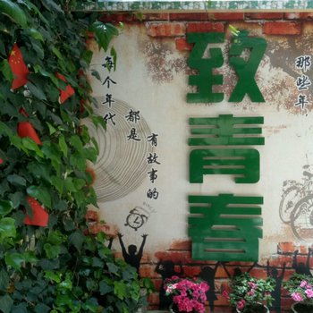 香格里拉致青春庭院民宿客栈
