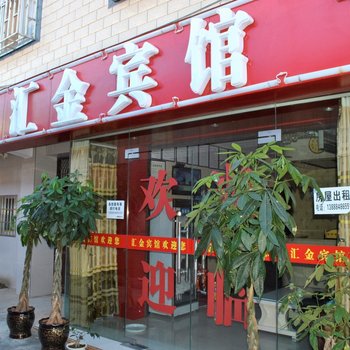 昆明汇金宾馆