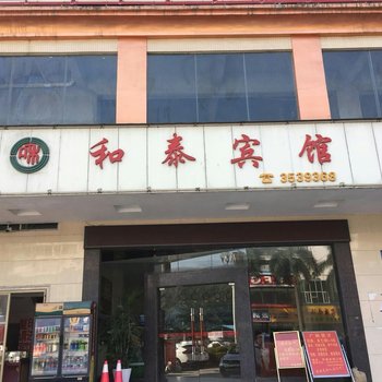 惠州和泰宾馆