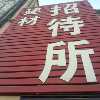 哈密建材招待所酒店提供图片