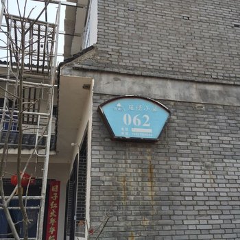 汝阳风情小镇62号家庭宾馆酒店提供图片