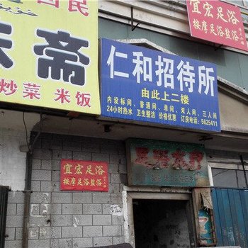 乌鲁木齐仁和招待所