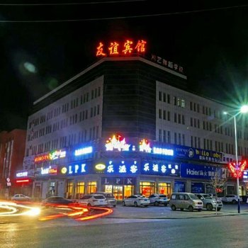 阿鲁科尔沁旗友谊宾馆