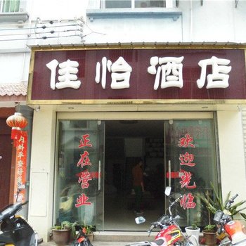 元江佳怡酒店酒店提供图片