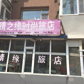 长春情之缘时尚旅店