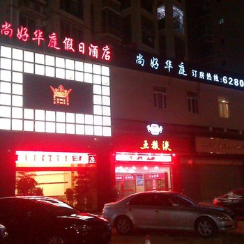 龙海尚好华庭假日酒店酒店提供图片