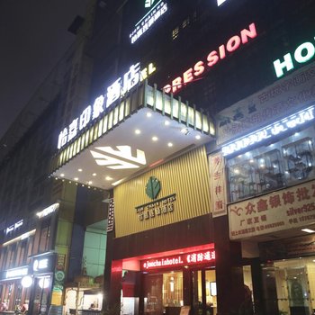 义乌怡嘉印象酒店酒店提供图片