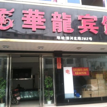 苍南龙港华龙宾馆酒店提供图片